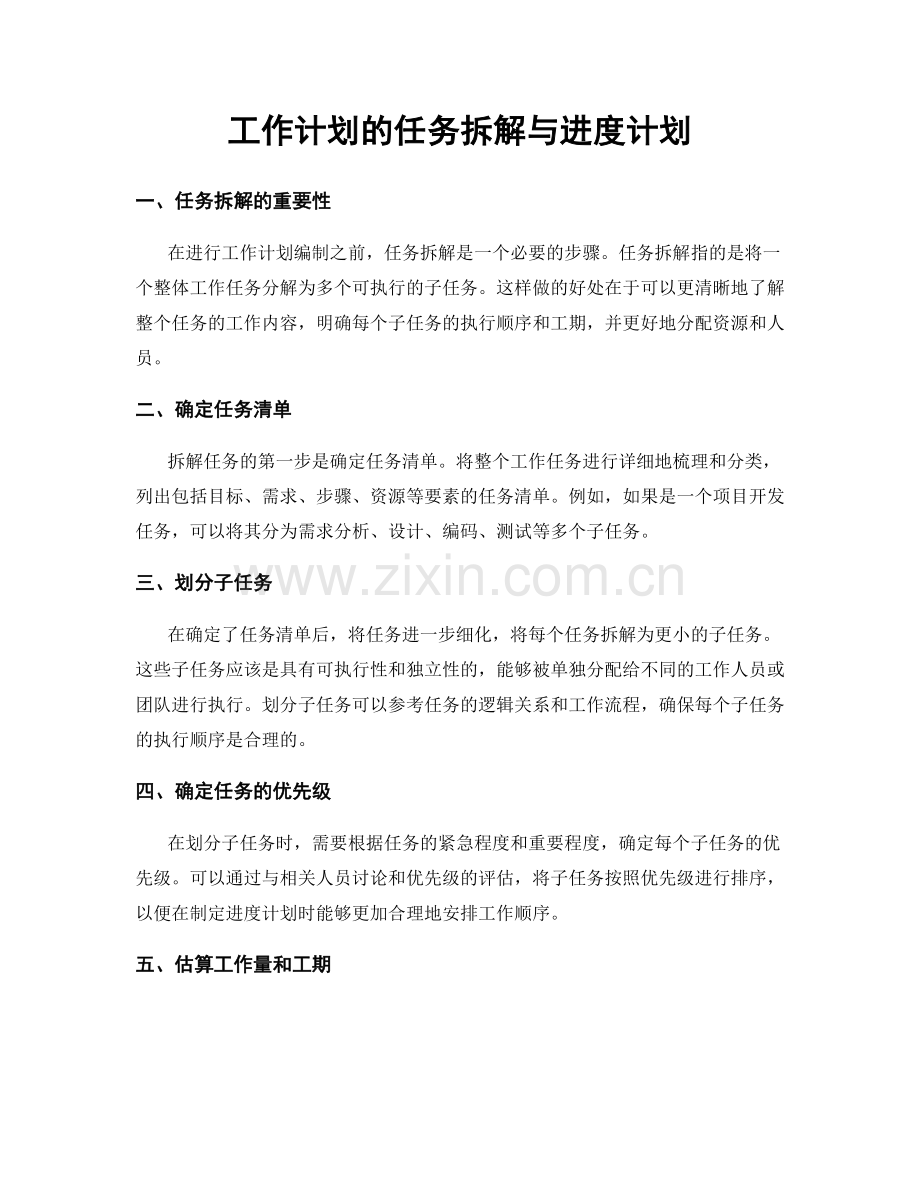 工作计划的任务拆解与进度计划.docx_第1页