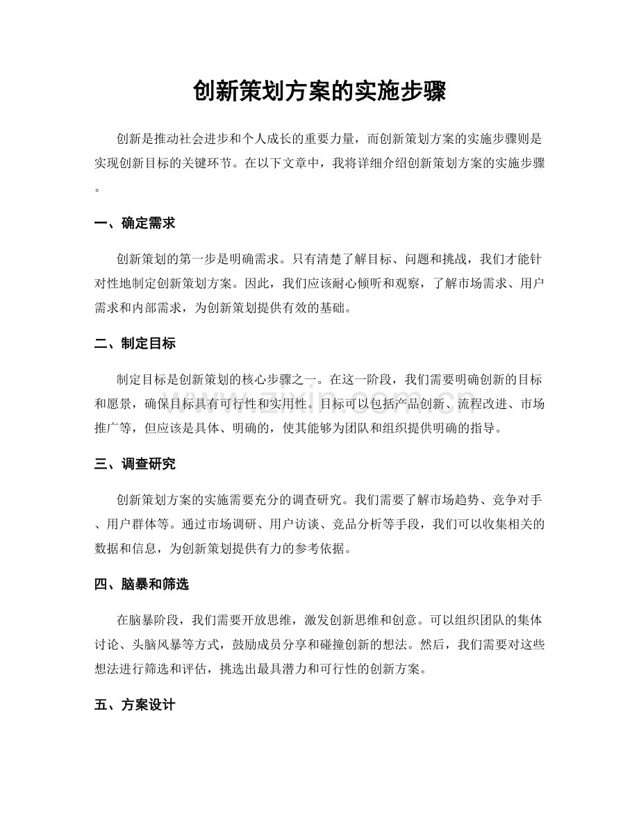 创新策划方案的实施步骤.docx_第1页