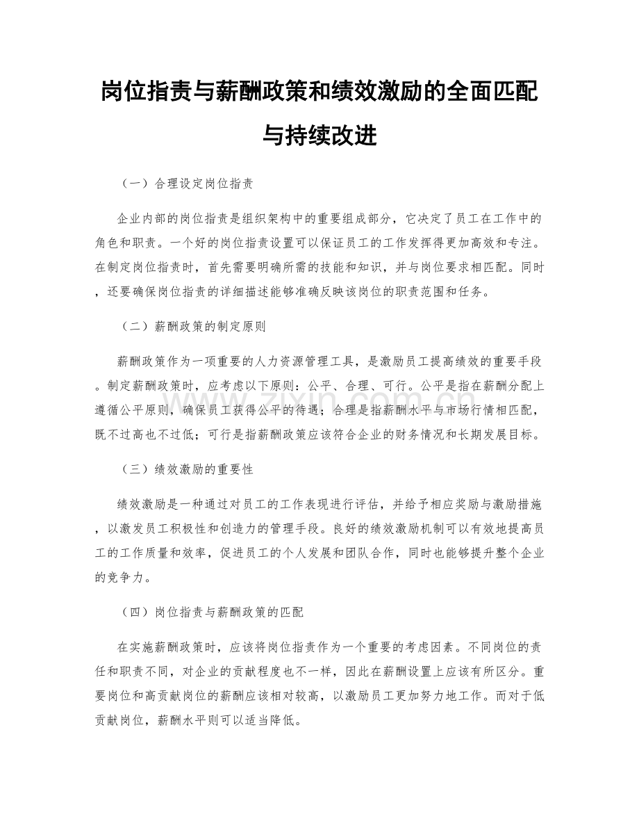 岗位职责与薪酬政策和绩效激励的全面匹配与持续改进.docx_第1页