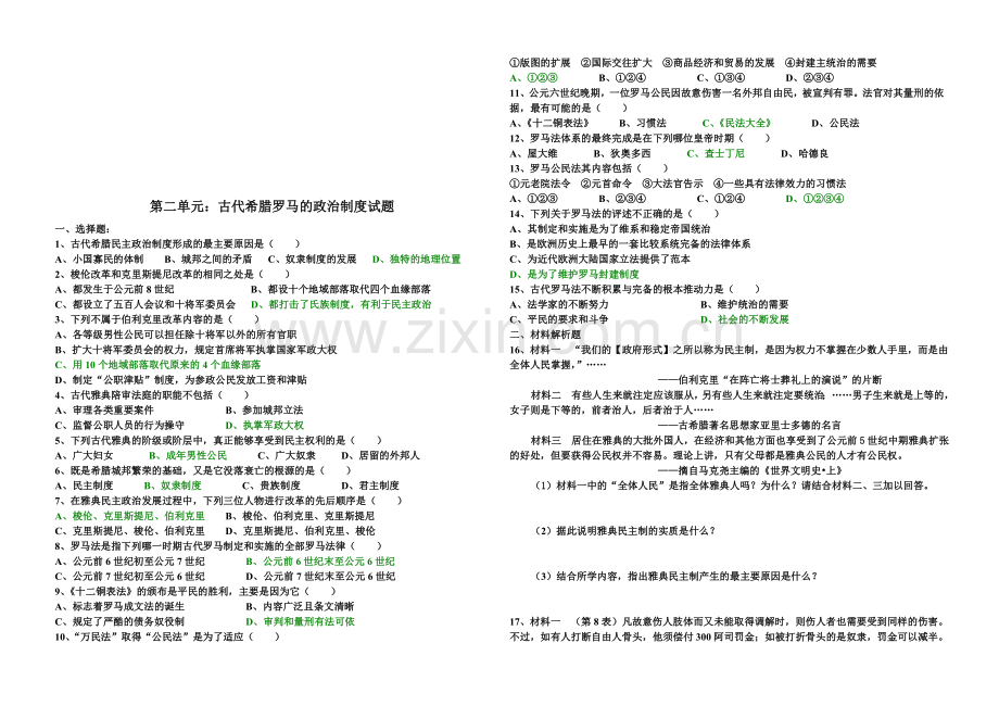 第二单元：古代希腊罗马的政治制度试题.doc_第1页