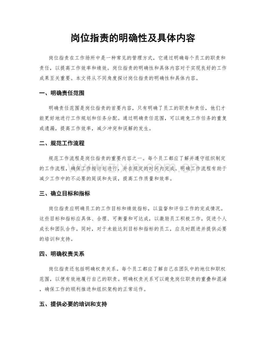 岗位职责的明确性及具体内容.docx_第1页