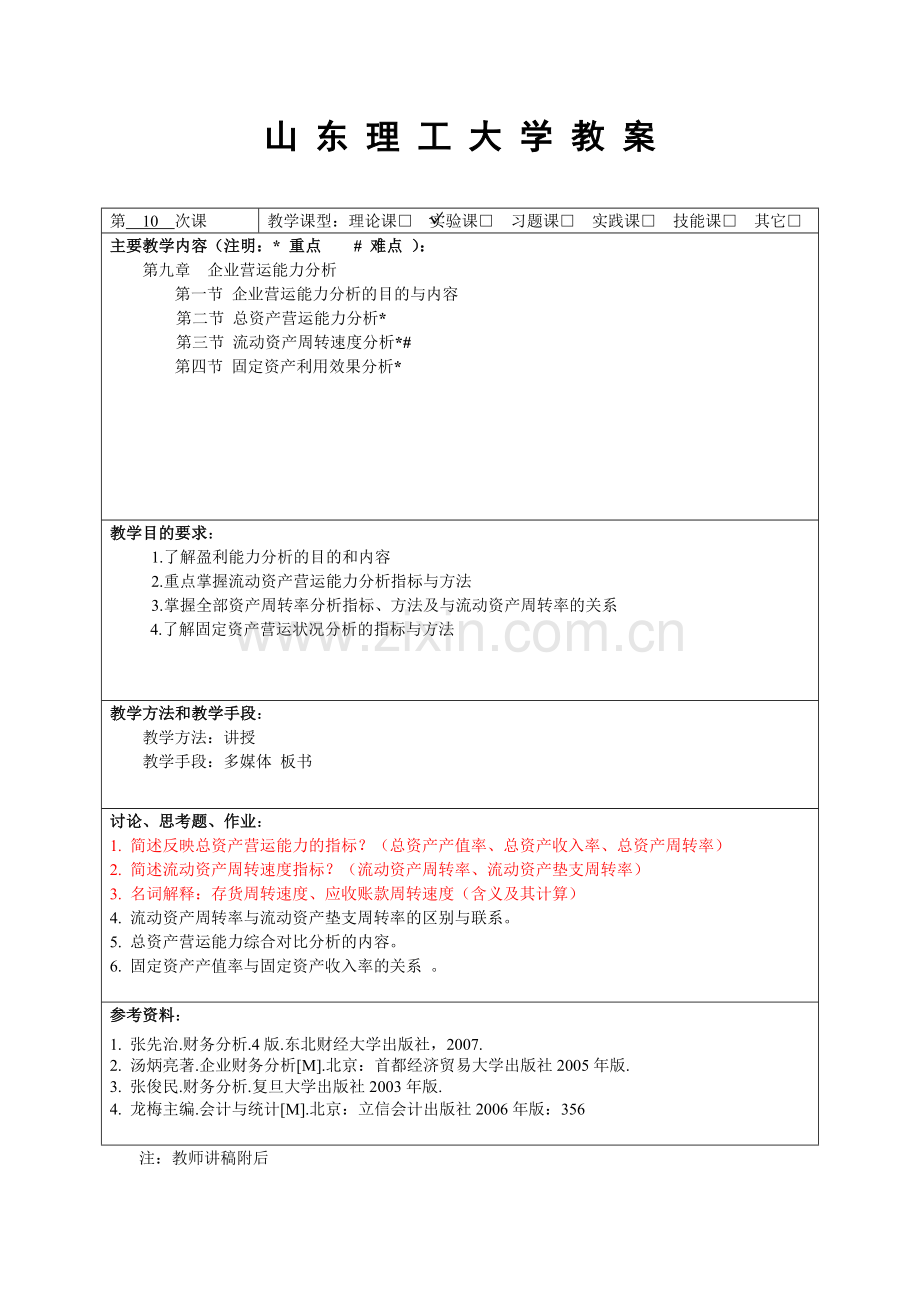 流动资产周转速度分析.doc_第1页