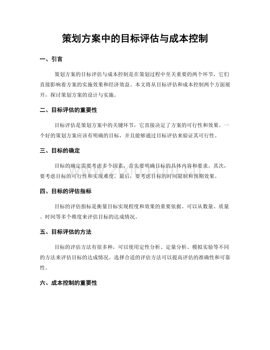 策划方案中的目标评估与成本控制.docx_第1页