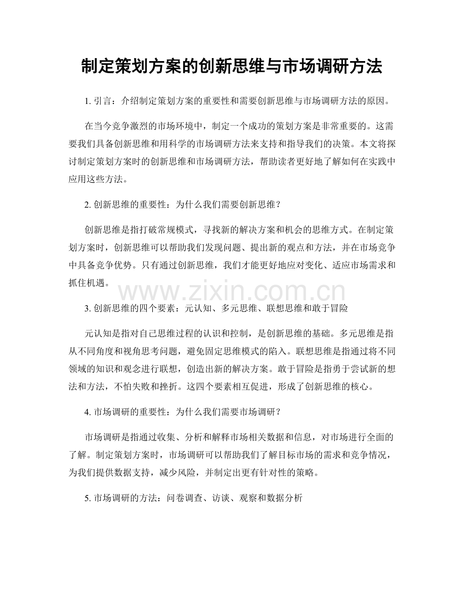 制定策划方案的创新思维与市场调研方法.docx_第1页