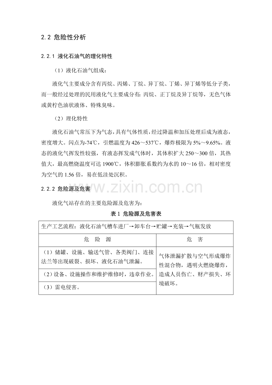 (范文)液化气站生产安全事故应急预案.doc_第2页