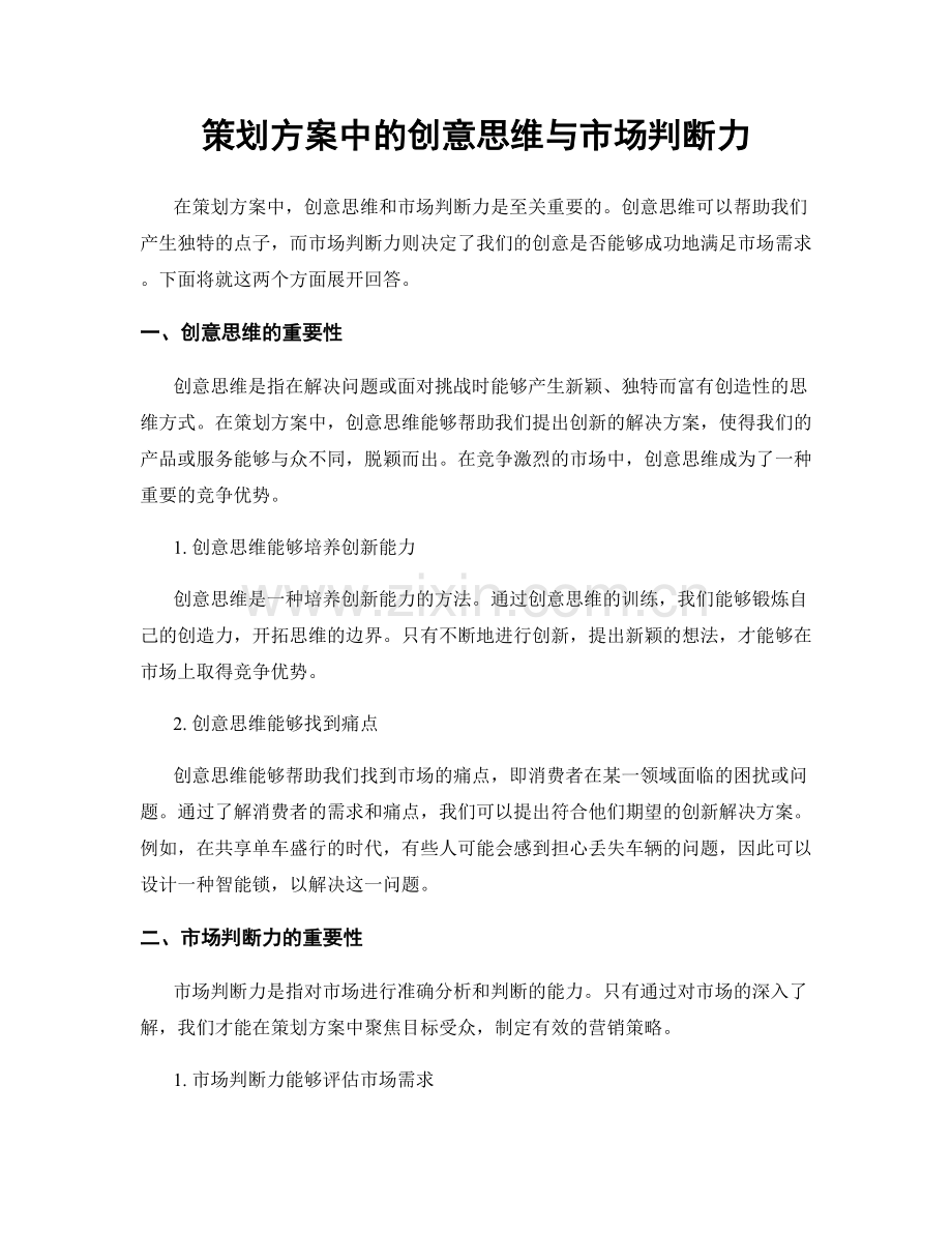 策划方案中的创意思维与市场判断力.docx_第1页