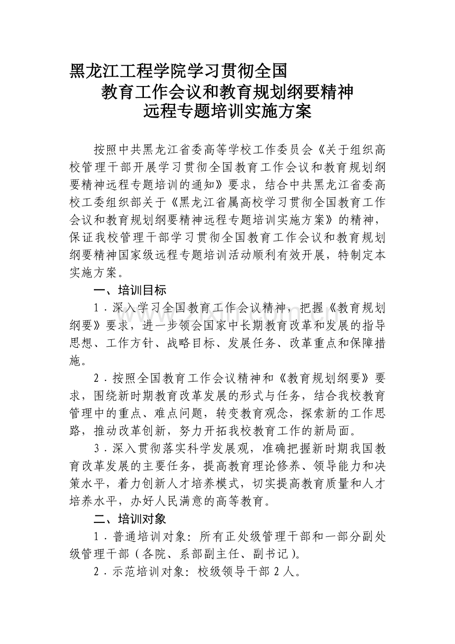 学校远程培训方案.doc_第1页