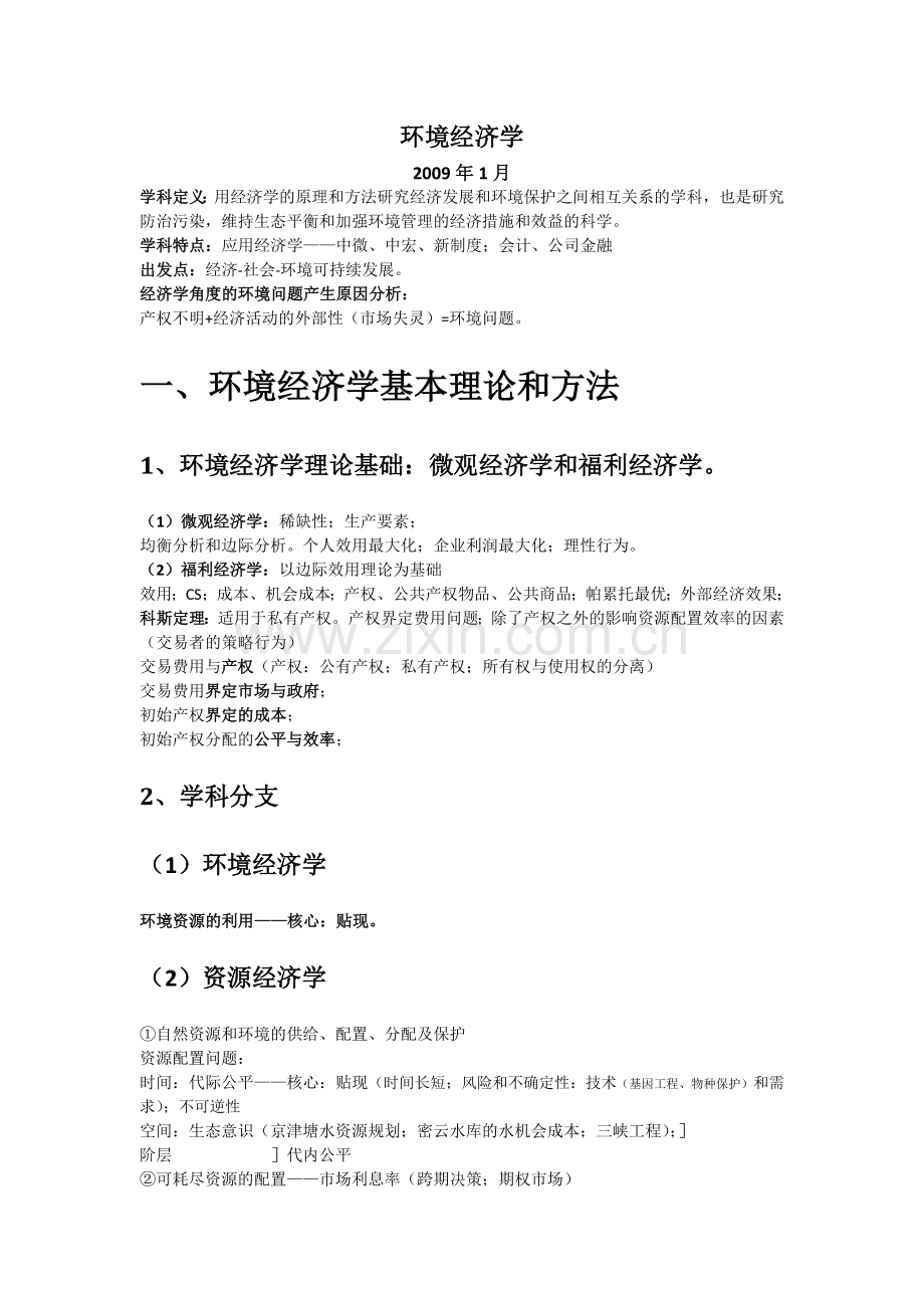 环境经济学基本理论和方法.doc_第1页