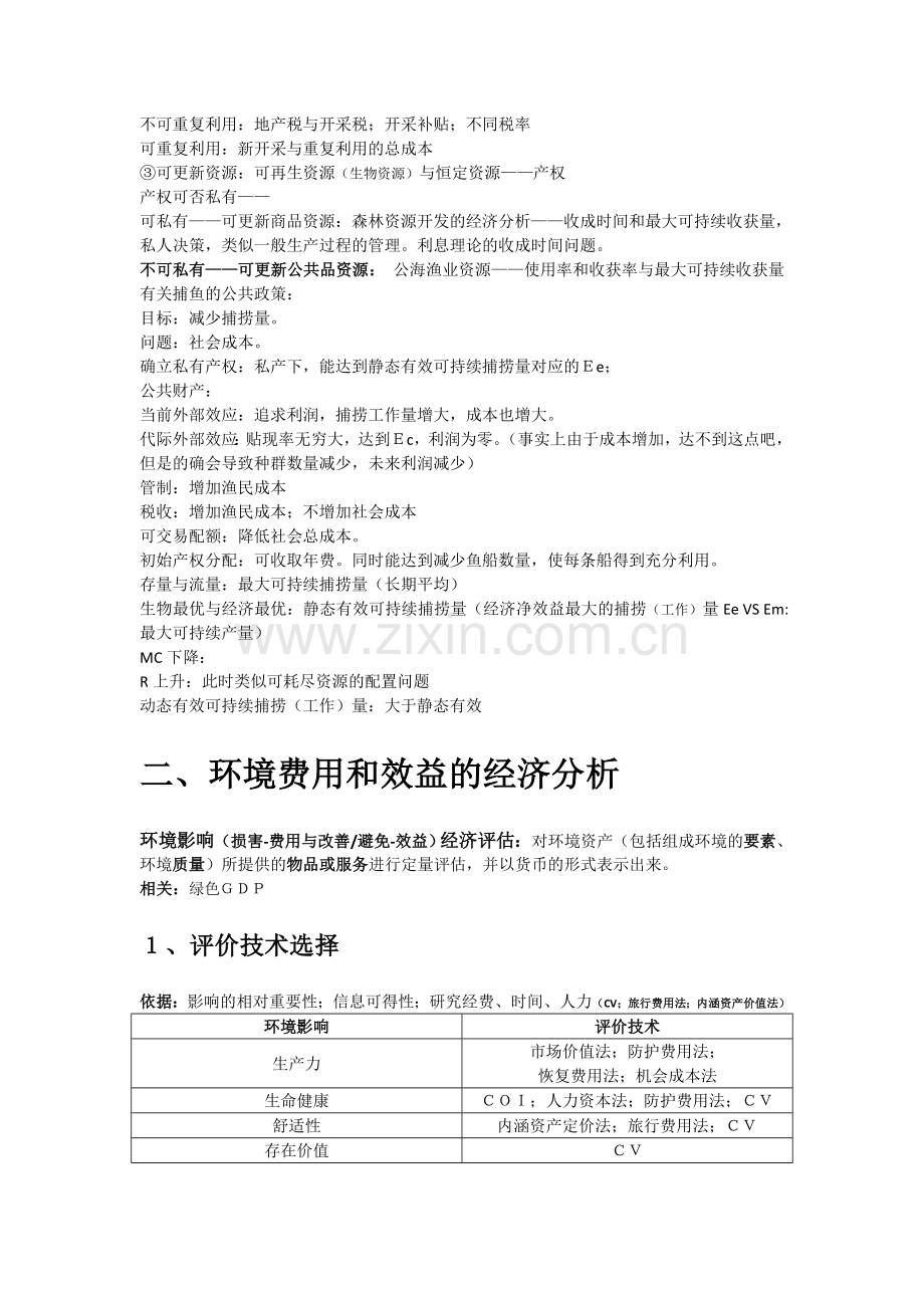 环境经济学基本理论和方法.doc_第2页