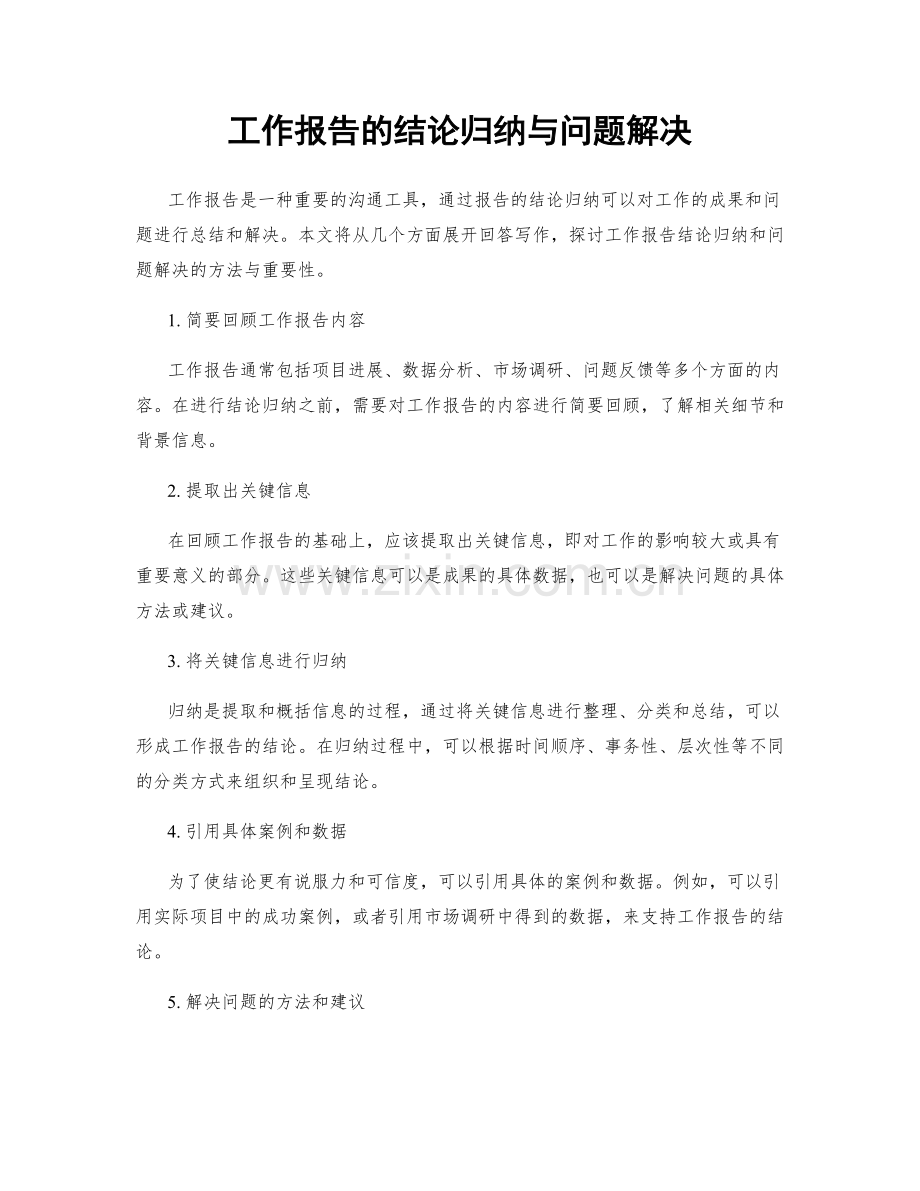 工作报告的结论归纳与问题解决.docx_第1页