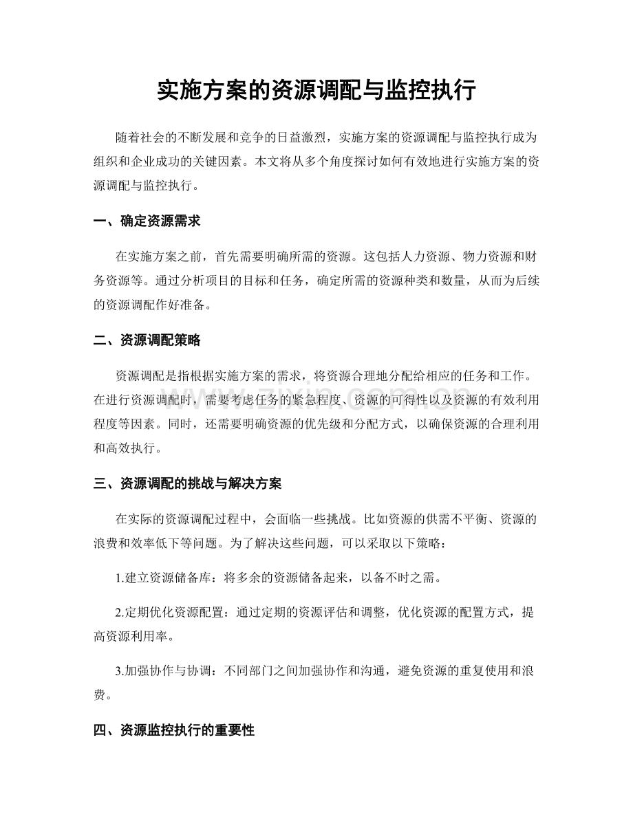 实施方案的资源调配与监控执行.docx_第1页