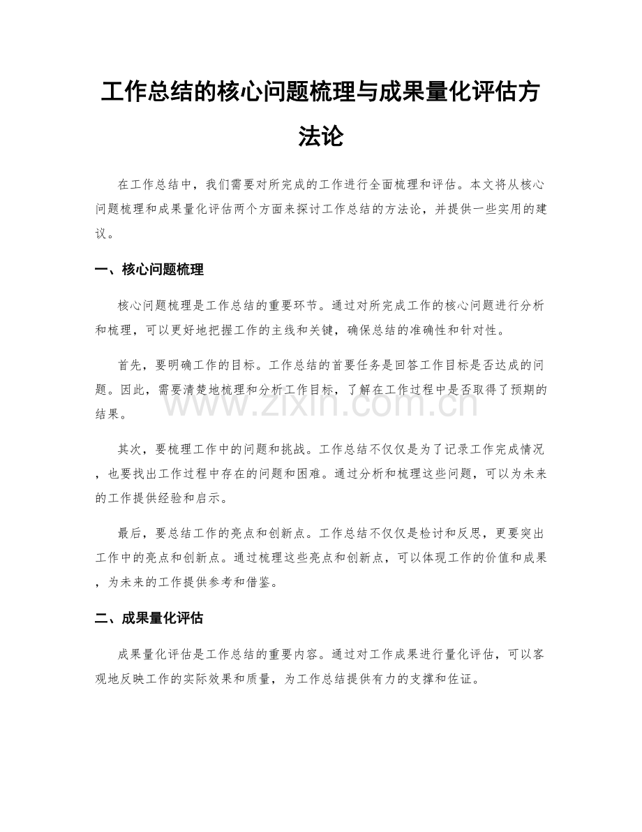 工作总结的核心问题梳理与成果量化评估方法论.docx_第1页