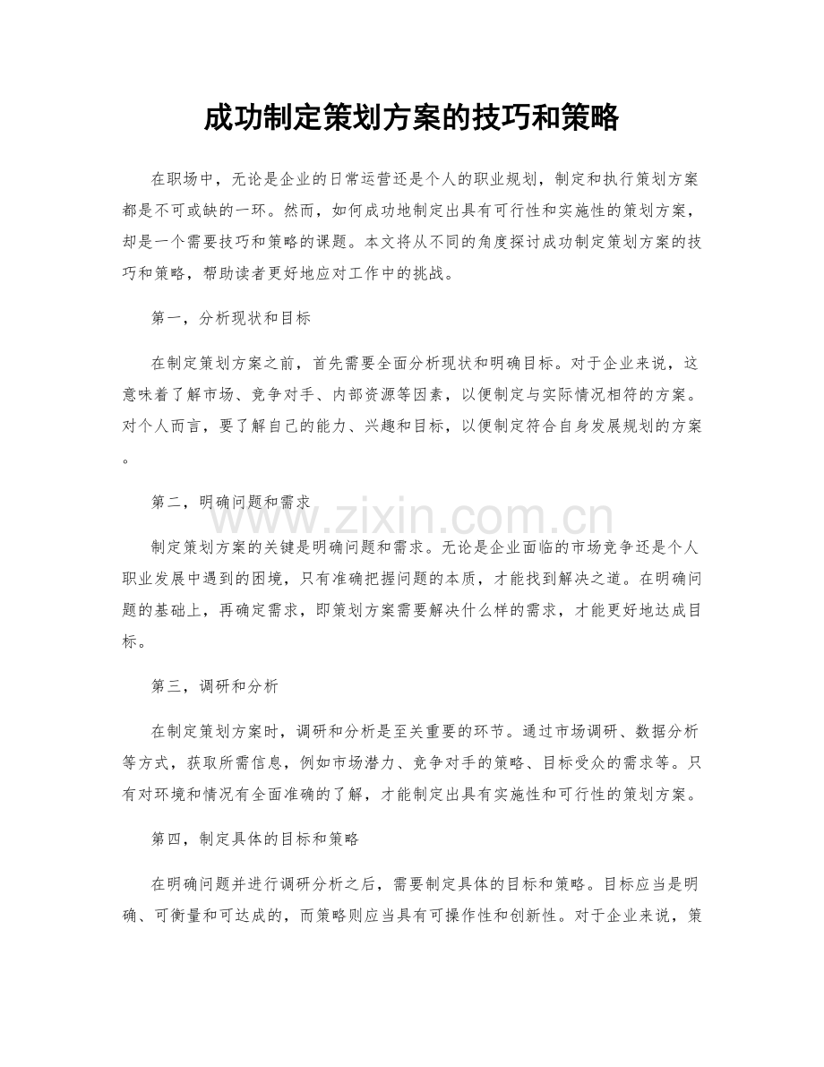 成功制定策划方案的技巧和策略.docx_第1页