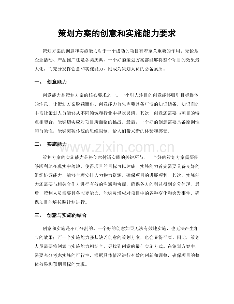 策划方案的创意和实施能力要求.docx_第1页