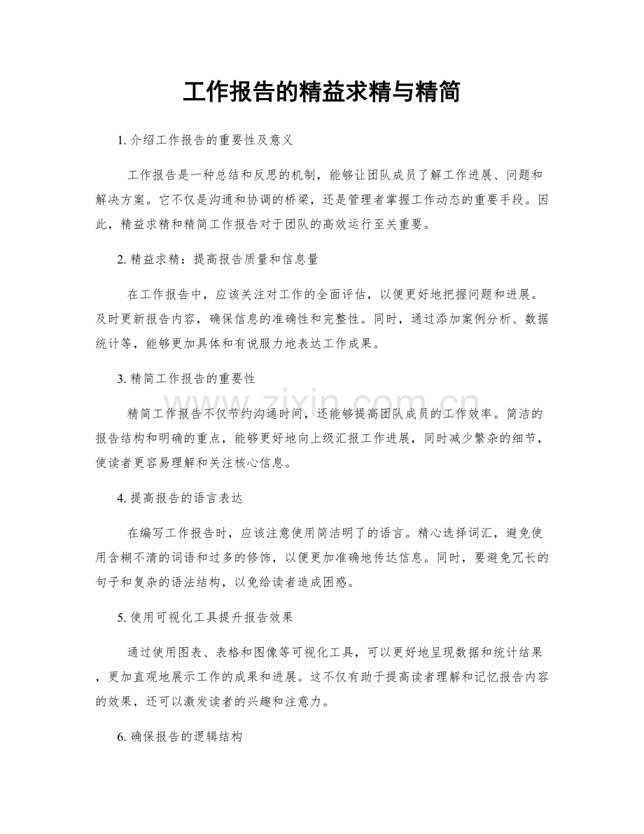 工作报告的精益求精与精简.docx_第1页