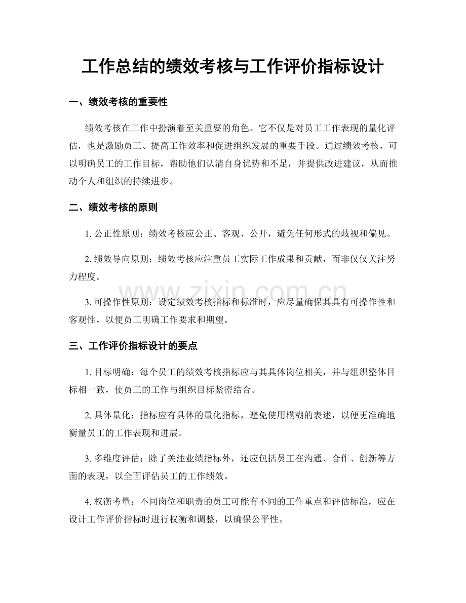 工作总结的绩效考核与工作评价指标设计.docx_第1页