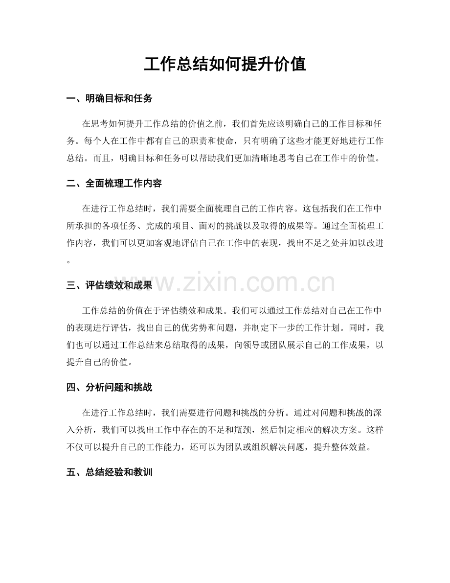 工作总结如何提升价值.docx_第1页