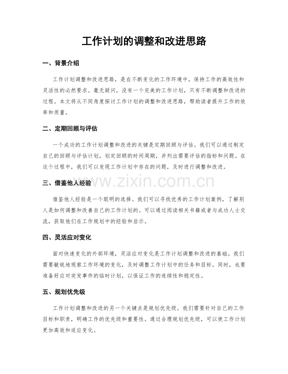 工作计划的调整和改进思路.docx_第1页