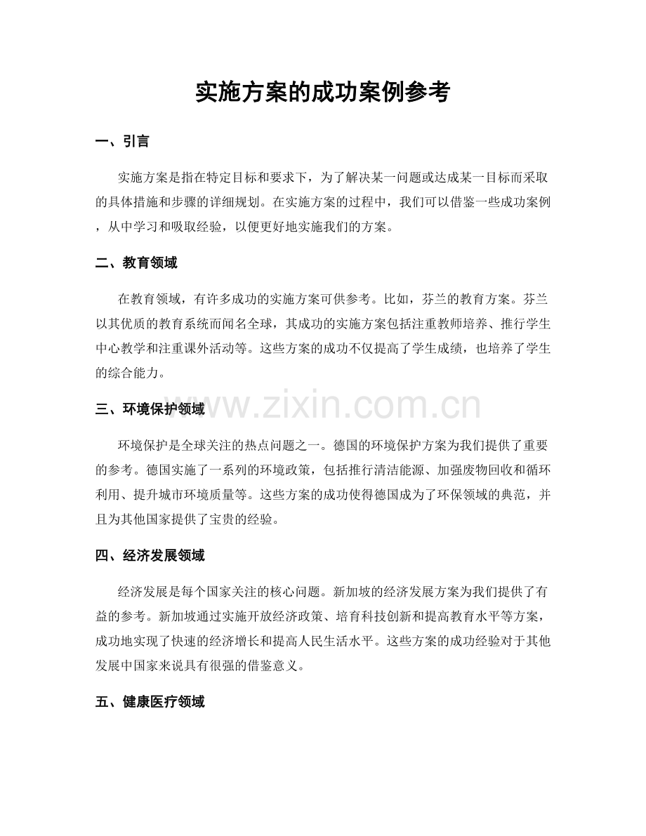 实施方案的成功案例参考.docx_第1页