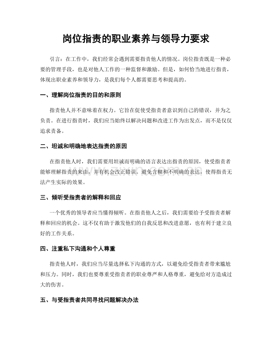 岗位指责的职业素养与领导力要求.docx_第1页