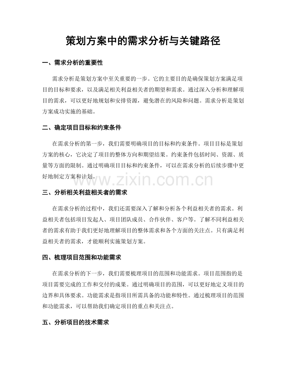 策划方案中的需求分析与关键路径.docx_第1页