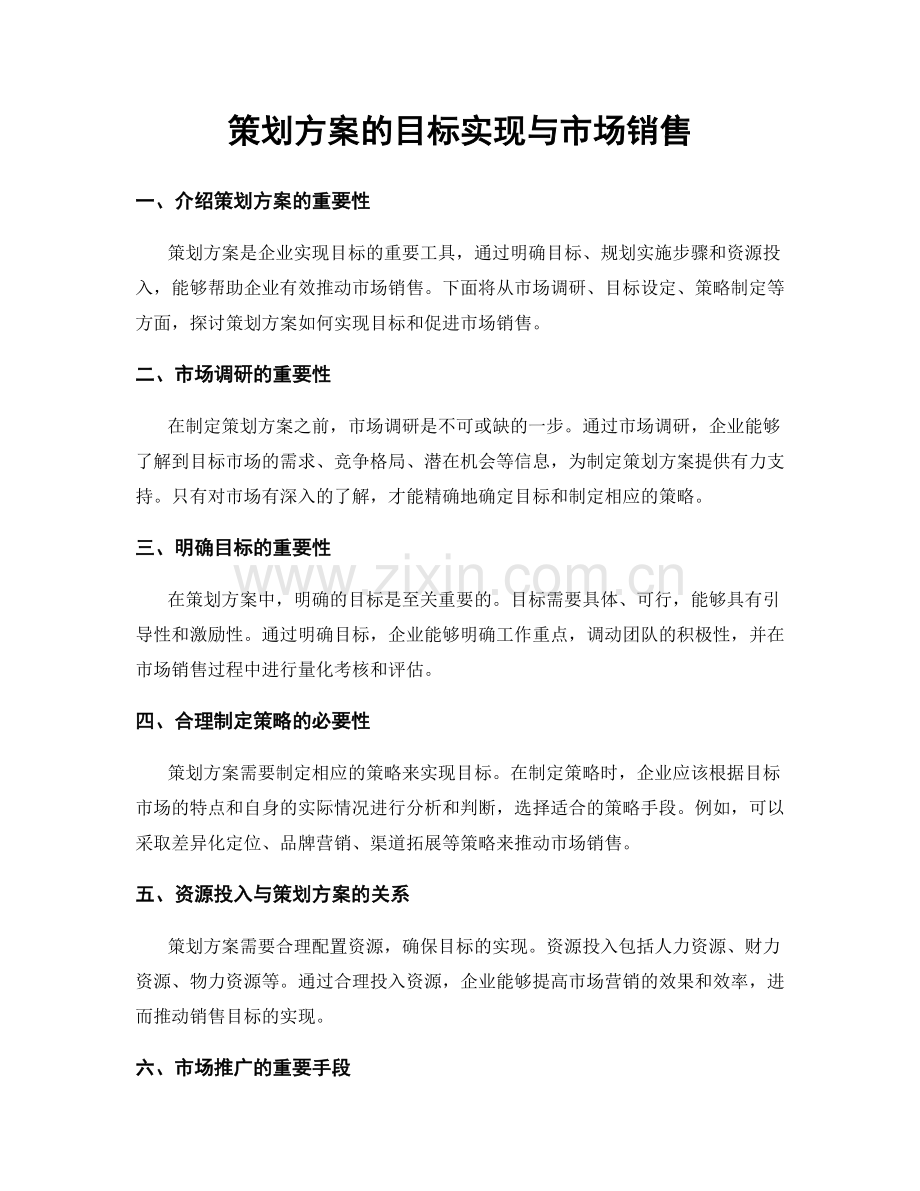 策划方案的目标实现与市场销售.docx_第1页