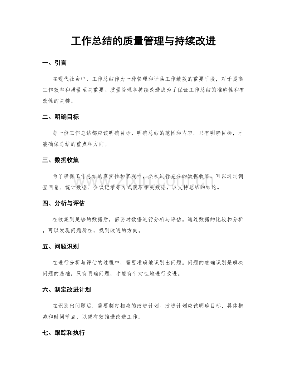 工作总结的质量管理与持续改进.docx_第1页