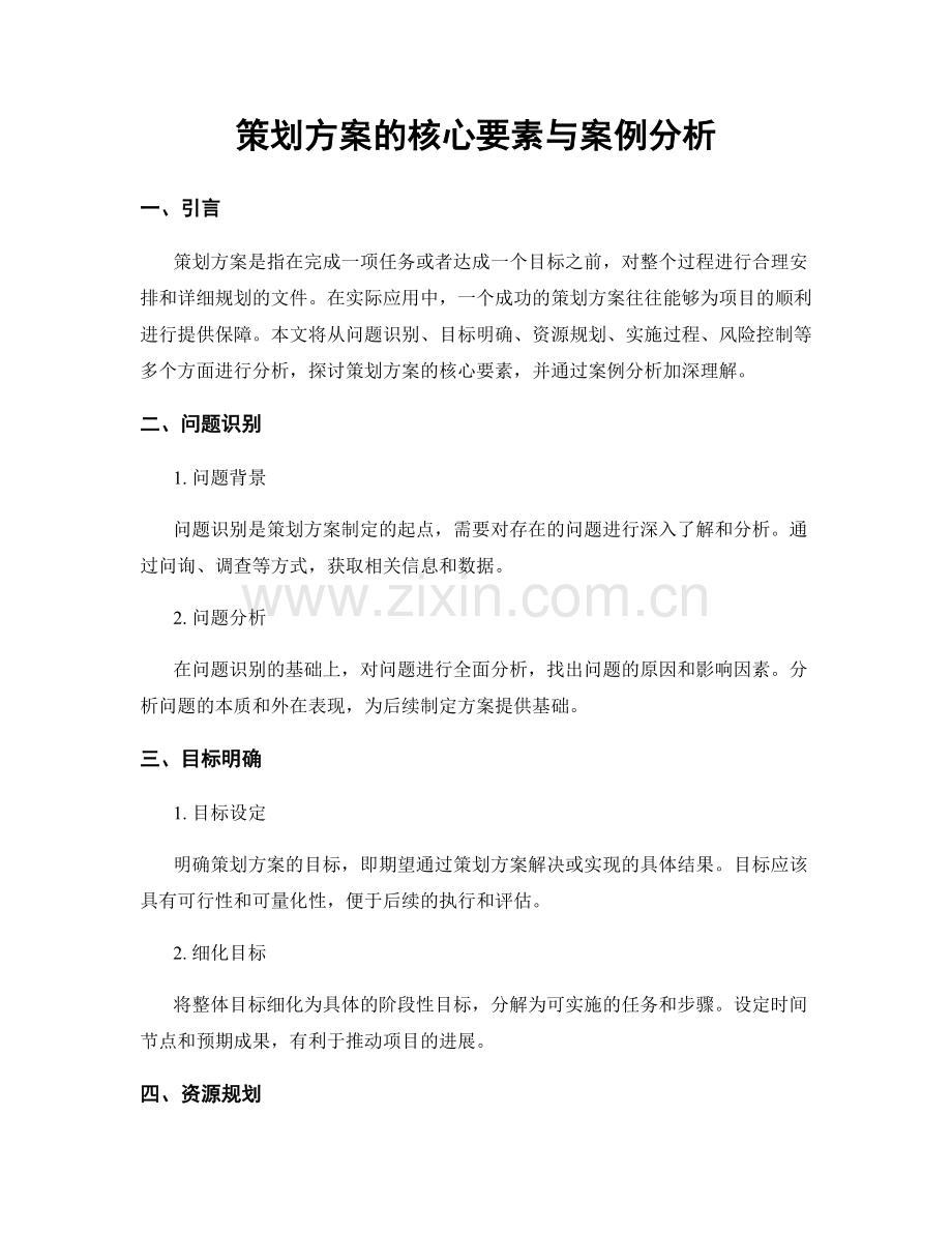 策划方案的核心要素与案例分析.docx_第1页