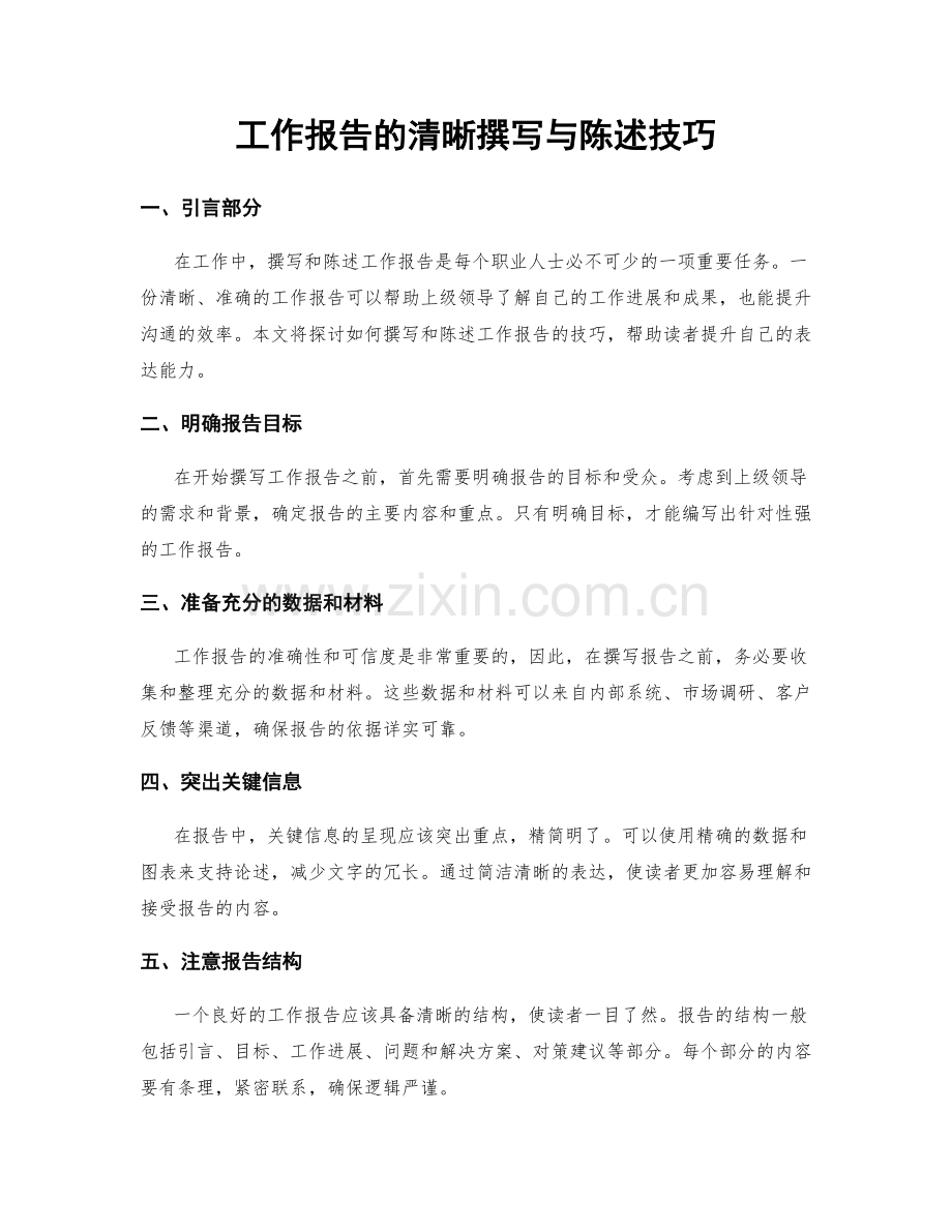 工作报告的清晰撰写与陈述技巧.docx_第1页