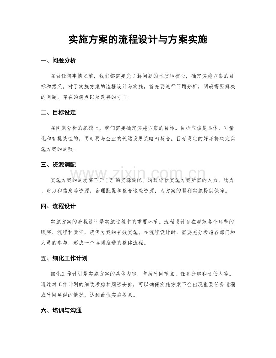 实施方案的流程设计与方案实施.docx_第1页