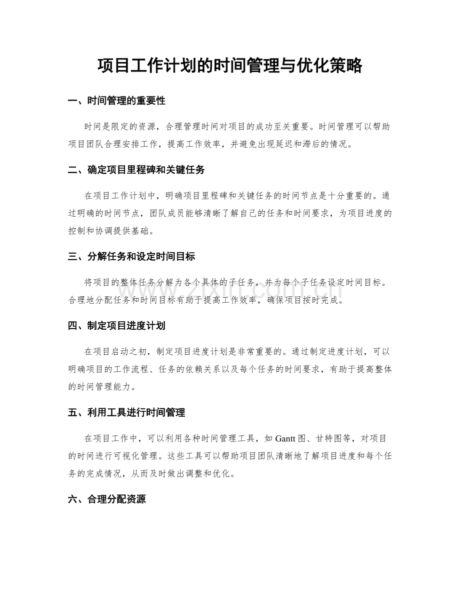 项目工作计划的时间管理与优化策略.docx_第1页