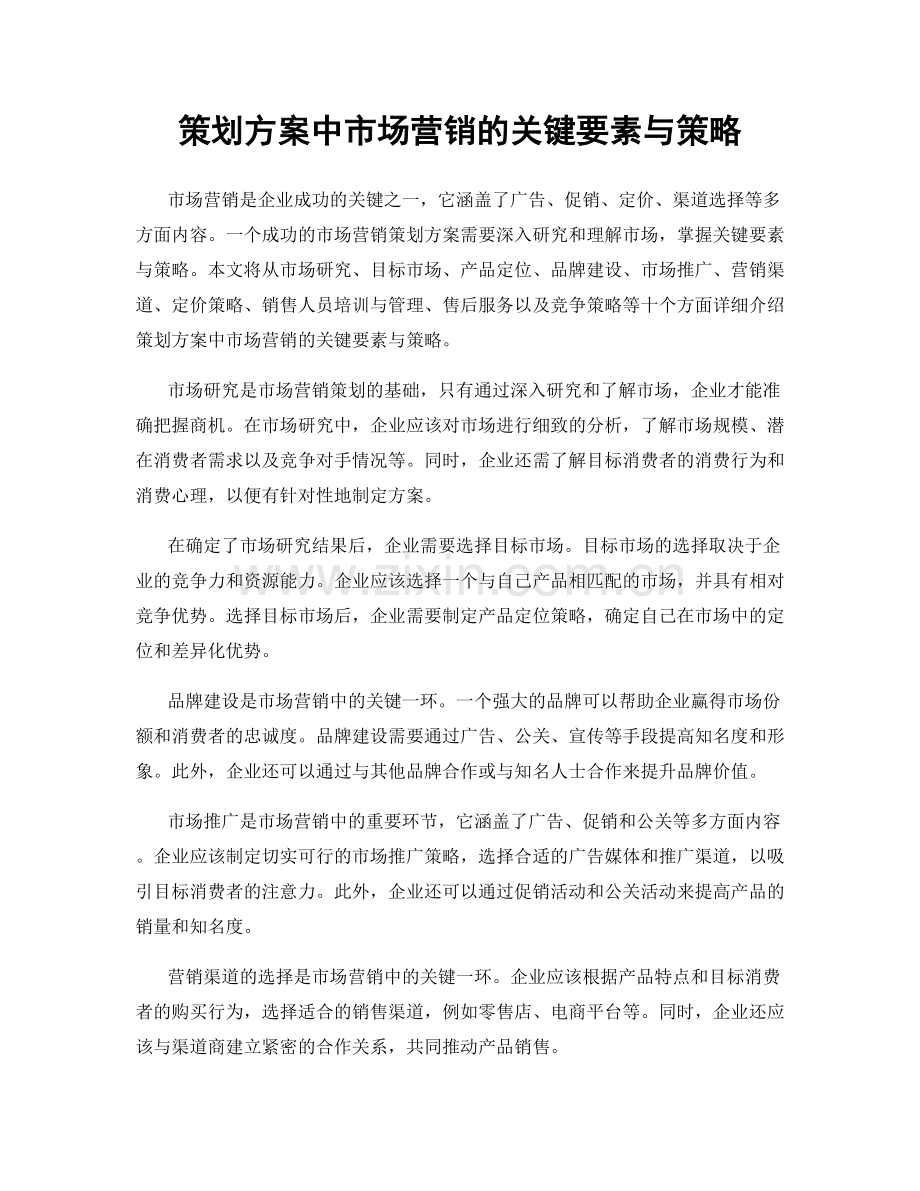 策划方案中市场营销的关键要素与策略.docx_第1页