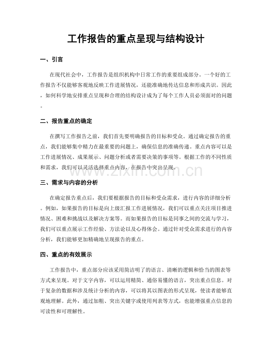 工作报告的重点呈现与结构设计.docx_第1页