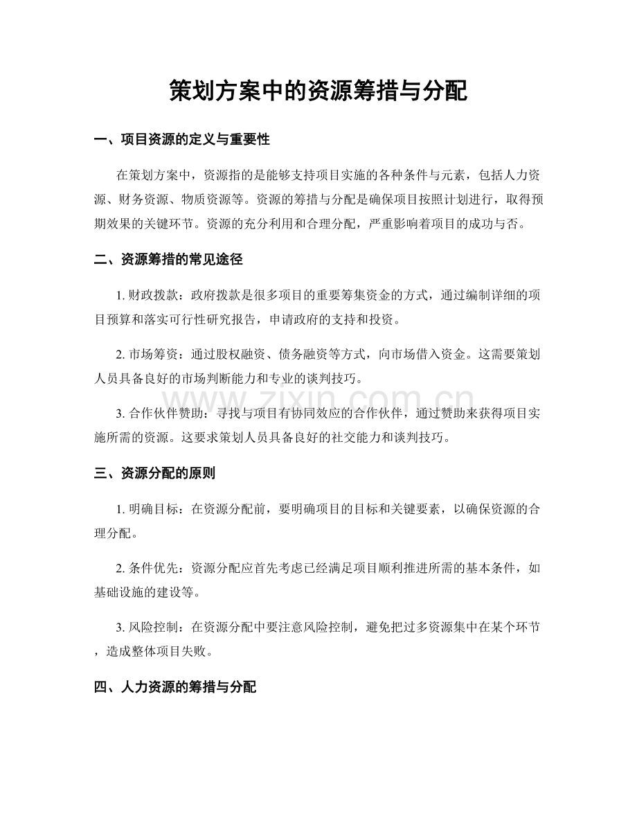 策划方案中的资源筹措与分配.docx_第1页