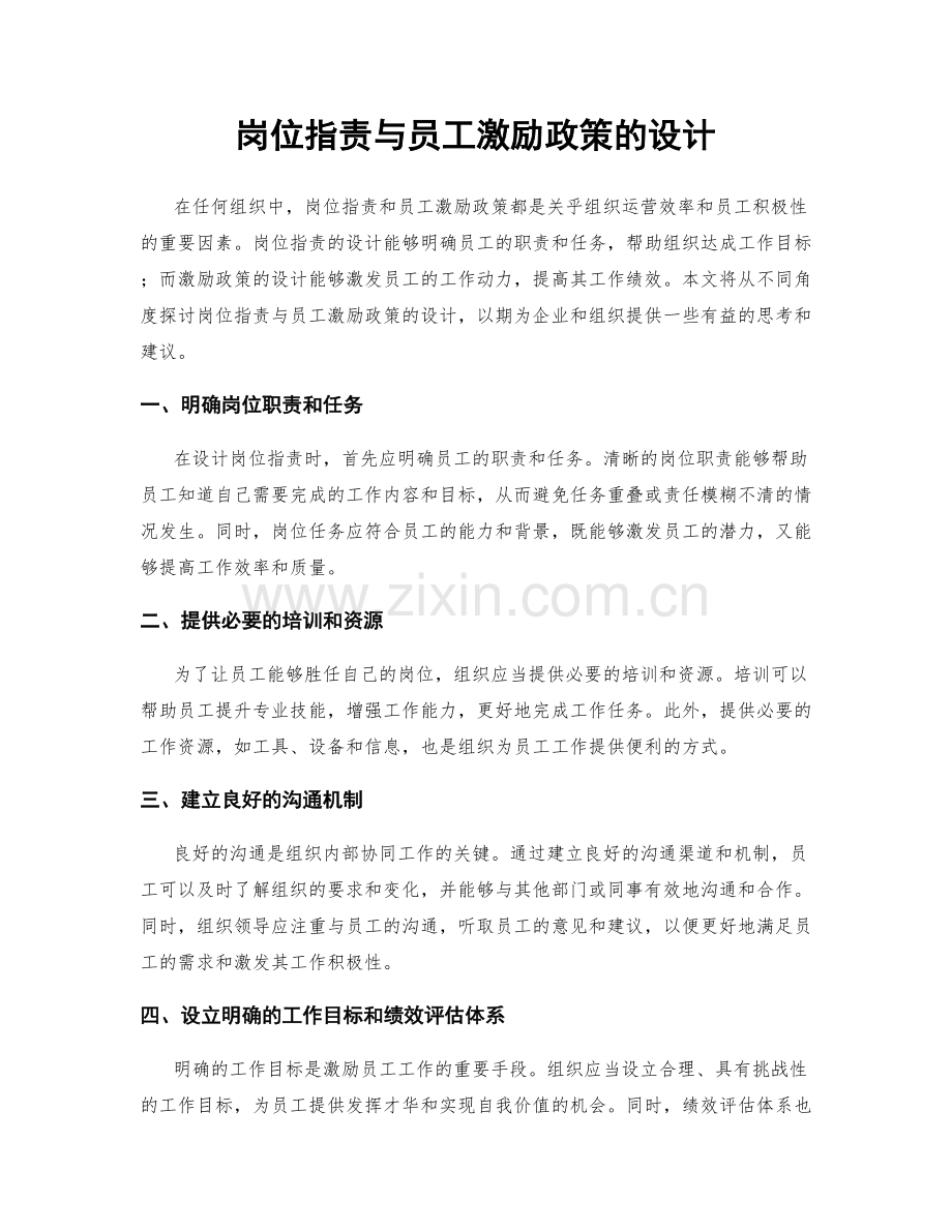 岗位职责与员工激励政策的设计.docx_第1页