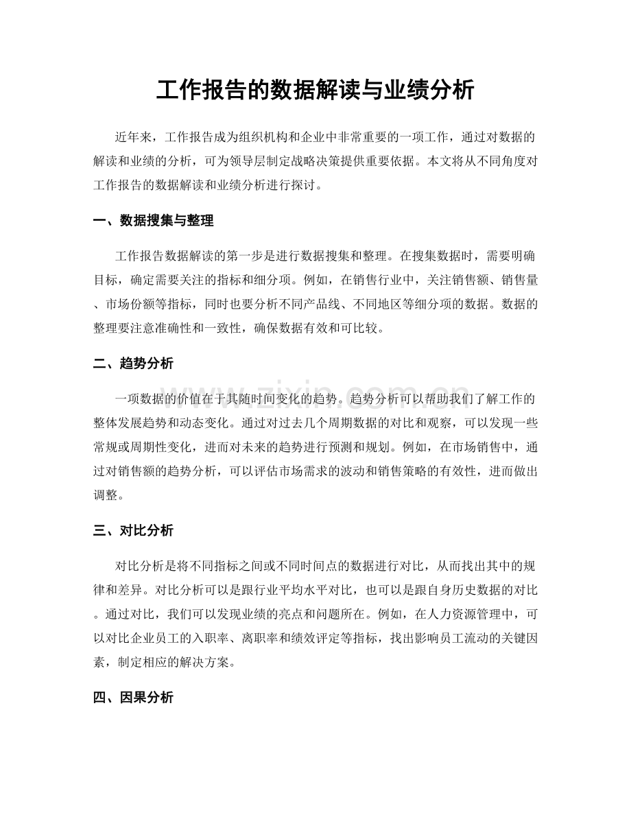 工作报告的数据解读与业绩分析.docx_第1页