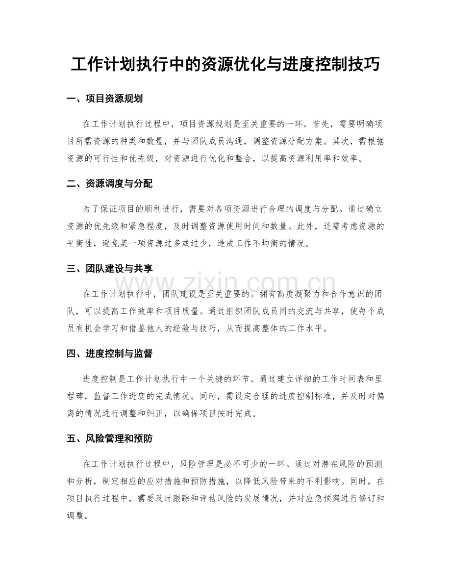 工作计划执行中的资源优化与进度控制技巧.docx_第1页