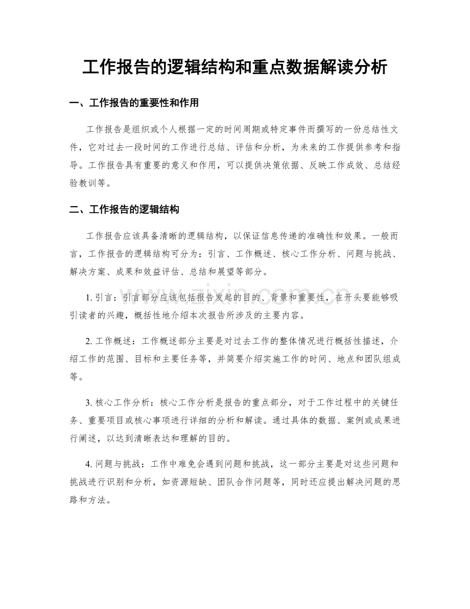 工作报告的逻辑结构和重点数据解读分析.docx_第1页