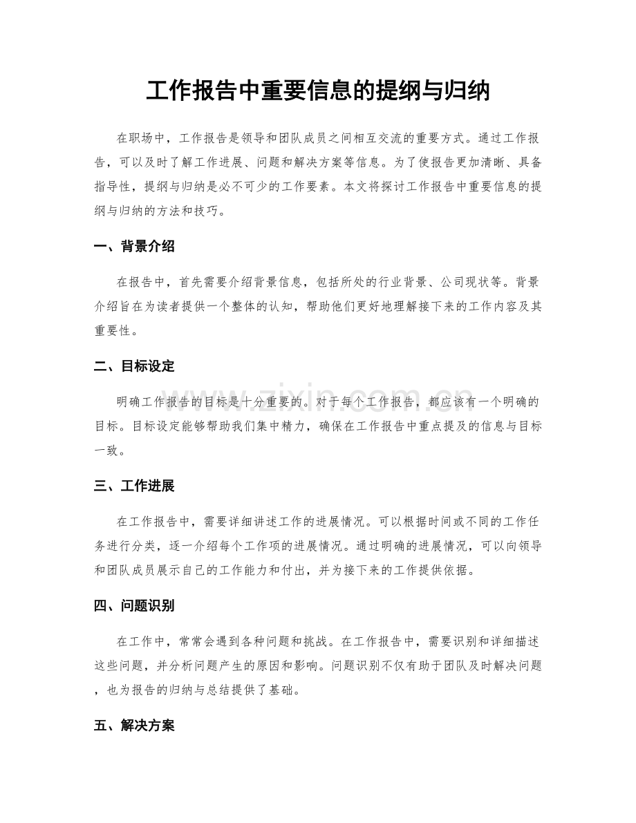 工作报告中重要信息的提纲与归纳.docx_第1页