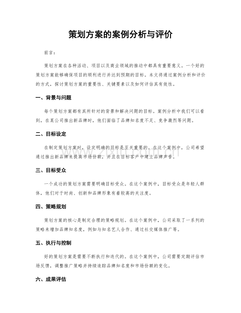 策划方案的案例分析与评价.docx_第1页