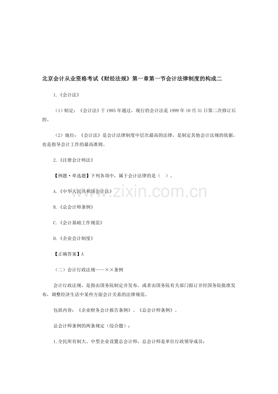 北京会计从业资格考试《财经法规》第一章第一节会计法律制度的构成二.doc_第1页