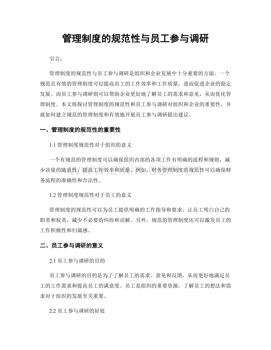 管理制度的规范性与员工参与调研.docx_第1页