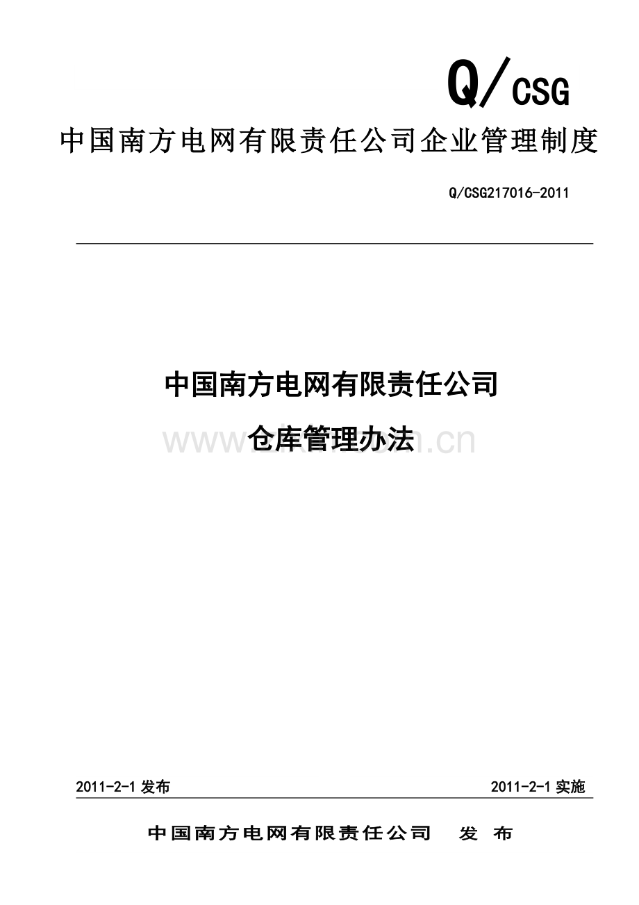 中国南方电网公司仓库管理办法.doc_第1页