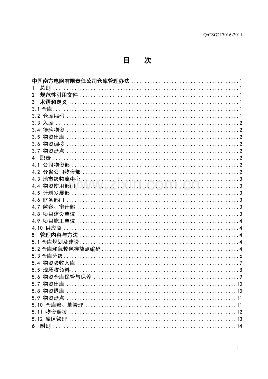 中国南方电网公司仓库管理办法.doc_第2页