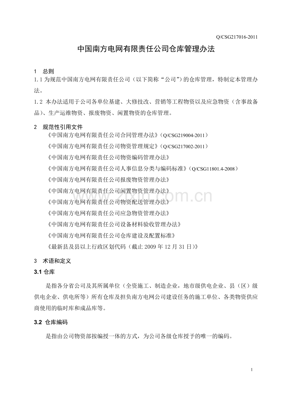 中国南方电网公司仓库管理办法.doc_第3页