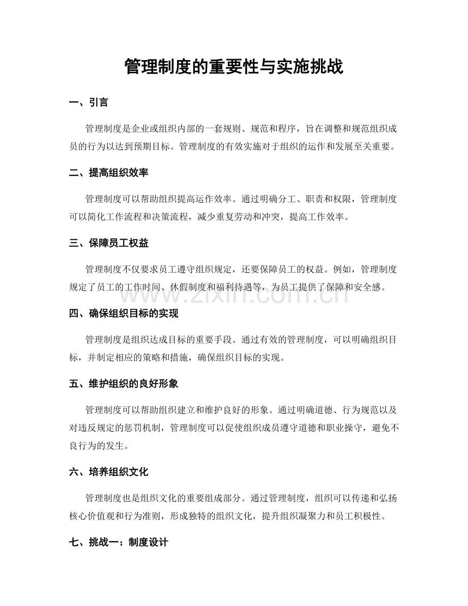 管理制度的重要性与实施挑战.docx_第1页