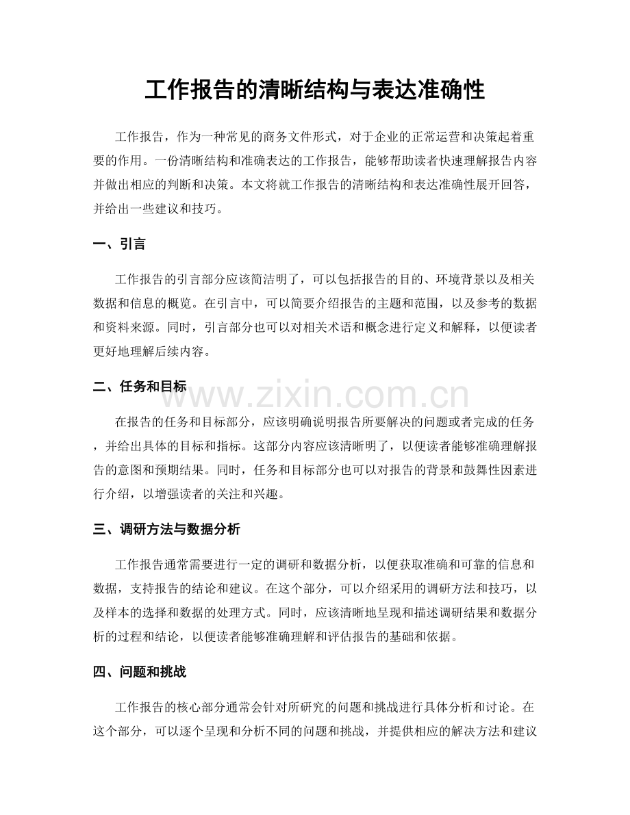 工作报告的清晰结构与表达准确性.docx_第1页