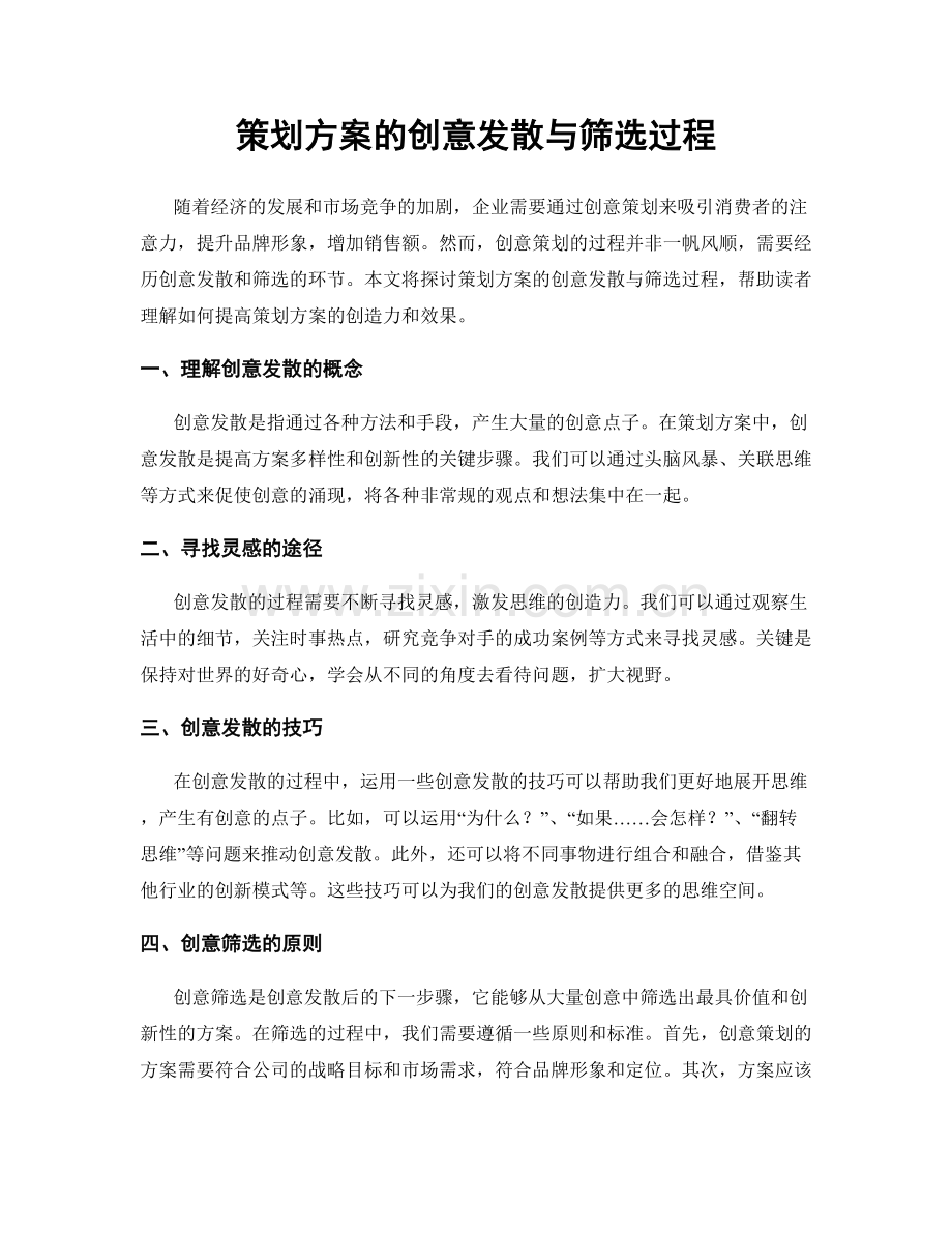 策划方案的创意发散与筛选过程.docx_第1页