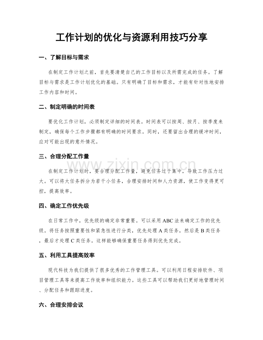 工作计划的优化与资源利用技巧分享.docx_第1页