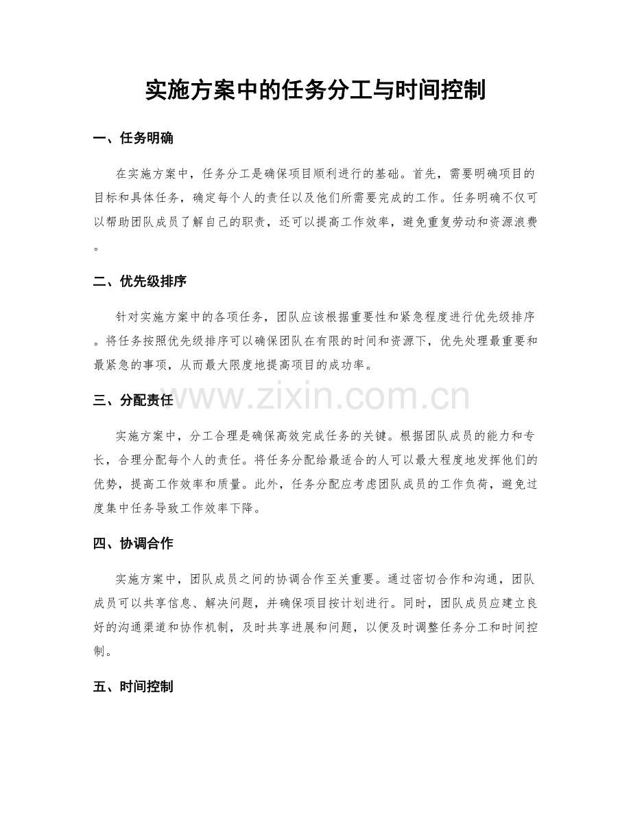 实施方案中的任务分工与时间控制.docx_第1页